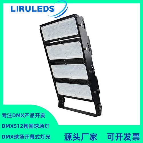户外高光效模组RGBW山体投光灯DMX512染色调光1000W球场灯