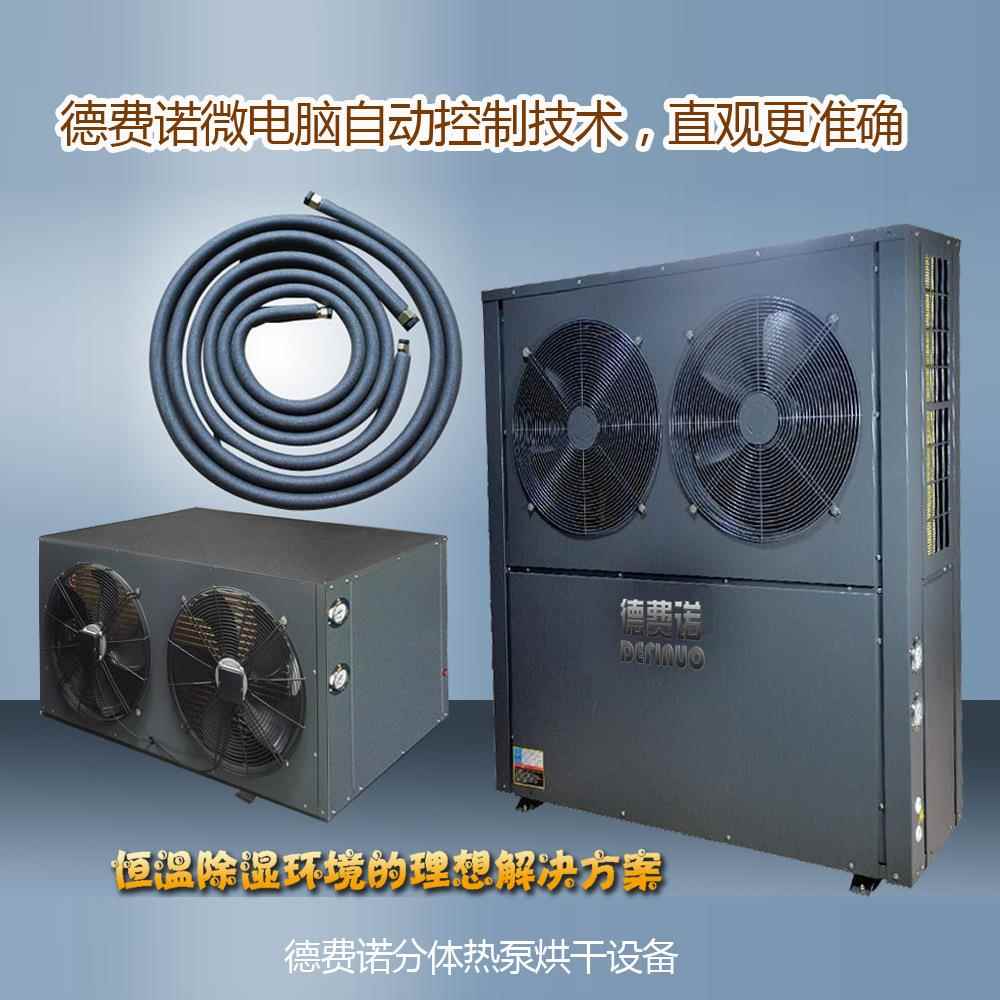 上海5P中高温热泵空气能烘干分体机高温干燥机箱式热风分体烘干机