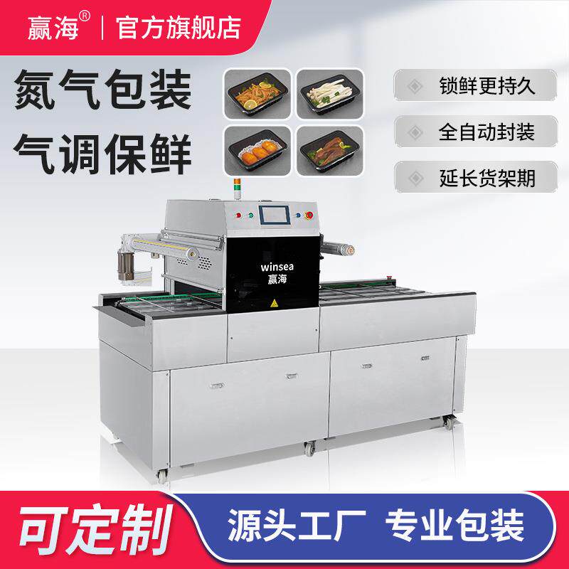 厂家直销自动气调包装机保鲜食品餐盒打包机抽真空充氮气封膜机