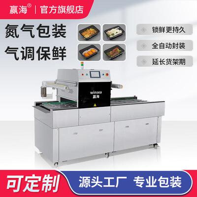 厂家直销自动气调包装机保鲜食品餐盒打包机抽真空充氮气封膜机