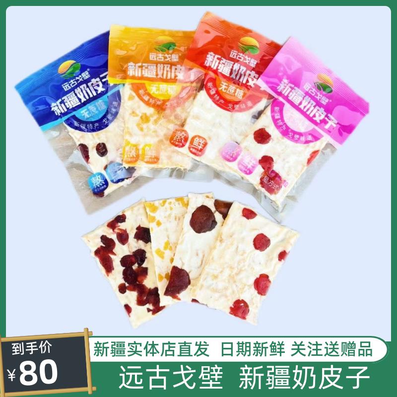 新疆包邮远古戈壁奶皮子新疆特产蔓越莓芒果草莓樱桃味乌鲁木齐直