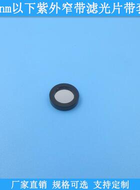 214nm220nm250nm265nm280nm300nm310nm340nm370nm紫外窄带滤光片