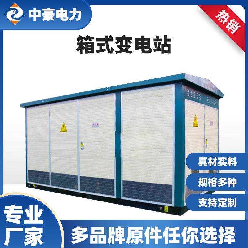 400KAV欧式箱式变电站移动变电站户外配电房预装式成套变压器定制