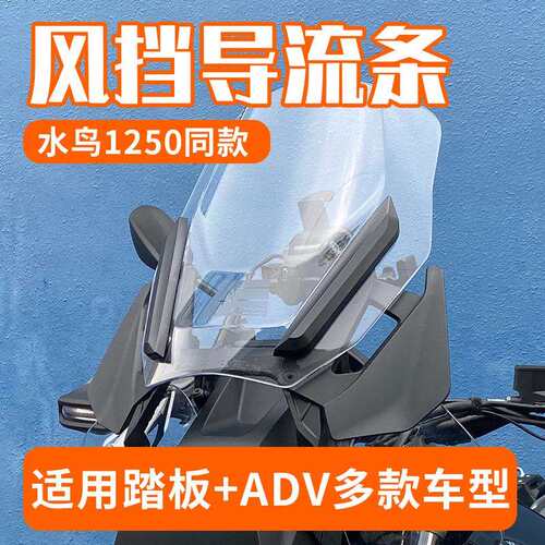 适用光阳赛艇S350 S250前风挡压条导流装饰条adv拉力摩托改装配件