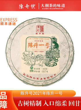 【整提7片】陈升号2021年陈升一号云南茶叶普洱生茶 357g/饼