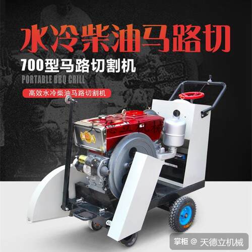 700型27CM水冷柴油动力马路切割机22马力电启动混凝土路面切缝机