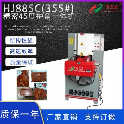 HJ885C精密切角护角一体机45度护角一体机全自动45度切角机