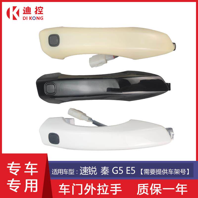 适配比亚迪速锐g5秦车门外拉手门把手前门无钥匙进入按钮手柄配件