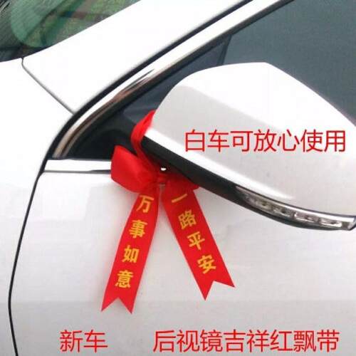 汽车红绳新车挂红布条提车红丝带飘带一路平安绸带彩带后视镜驰兆