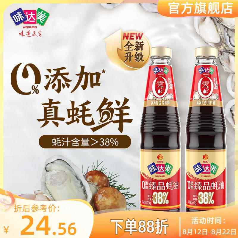 味达美臻品蚝油510g*2瓶凉拌炒菜调馅厨房提鲜蚝汁 0%添加防腐剂