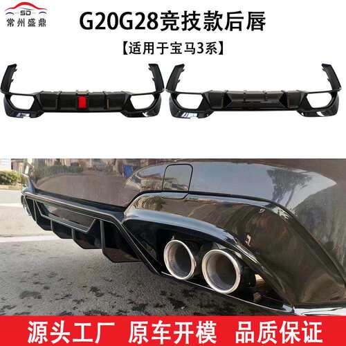 适用宝马新3系2020+G20G28325330Li改装领航灯款后唇尾喉小包围