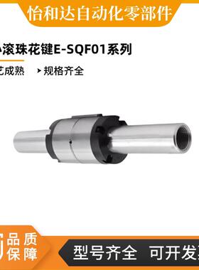 怡合达实心滚珠花键E-SQF01/E-SQF26/E-SQF31/E-SQF36/SQT01SQT02