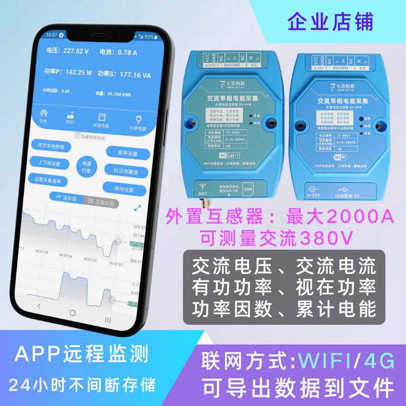 交流电压电流电能采集-外置互感器 WIFI或4G云端储存报警导出文件