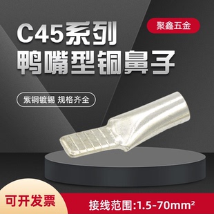 C45鴨嘴銅鼻子4 70平方空開接線端子紫銅插針C45線耳