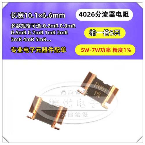 分流器4026 0.2mΩ 0.3 0.7 0.5 1 2 3 4 5mR 5W 4脚电阻 1% R001