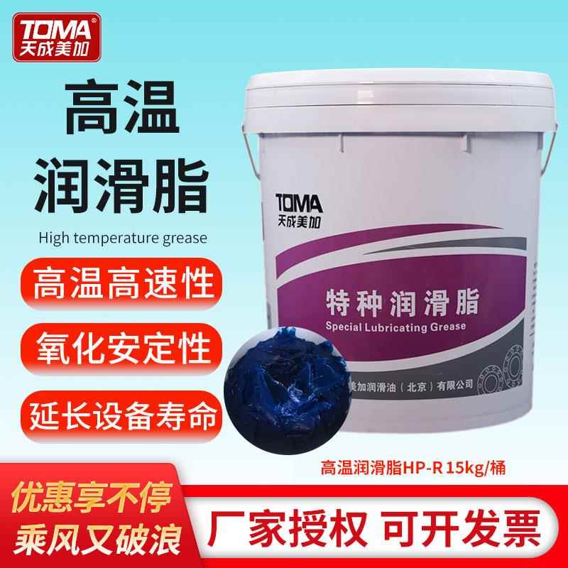 天成美加 HP-R特种润滑脂高温高速奶油-30~180度15kg蓝色高温脂