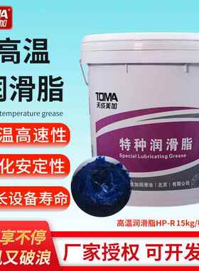 天成美加 HP-R特种润滑脂高温高速奶油-30~180度15kg蓝色高温脂