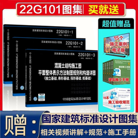 22G101系列图集22G101-1-2-3 三本套 混凝土结构施工图平面整体表示方法制图规则和构造详图 替代16G101钢筋平法系列图集