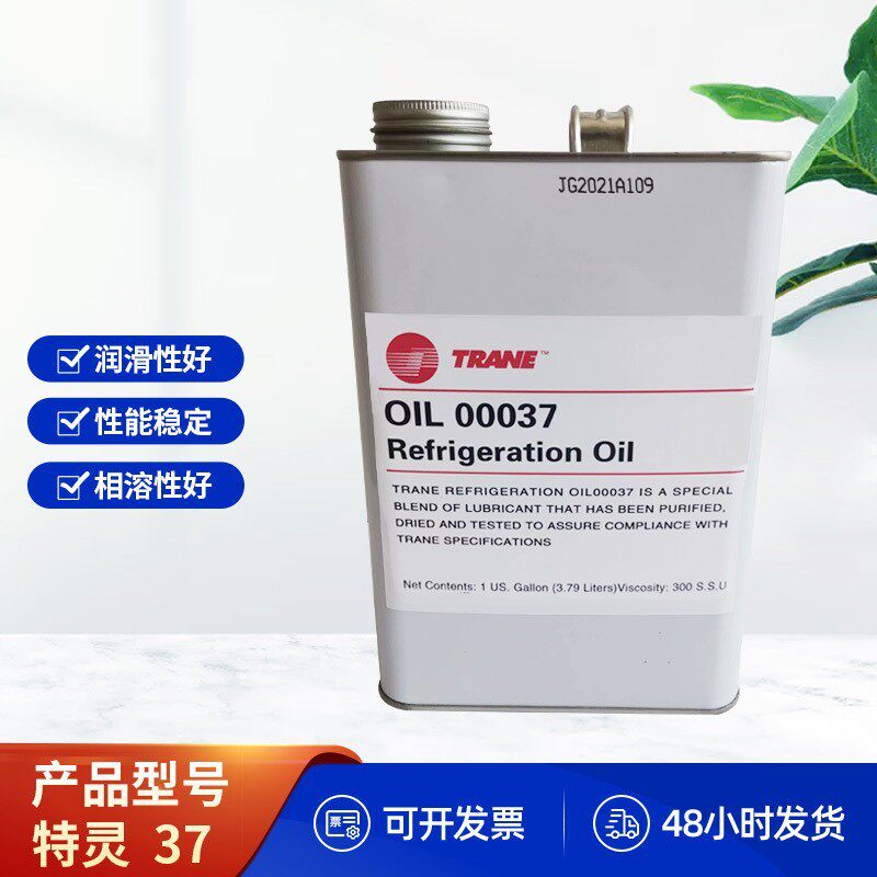 特灵冷冻油TRANE37冷冻机油OIL00037冷冻油特灵37号油桶装