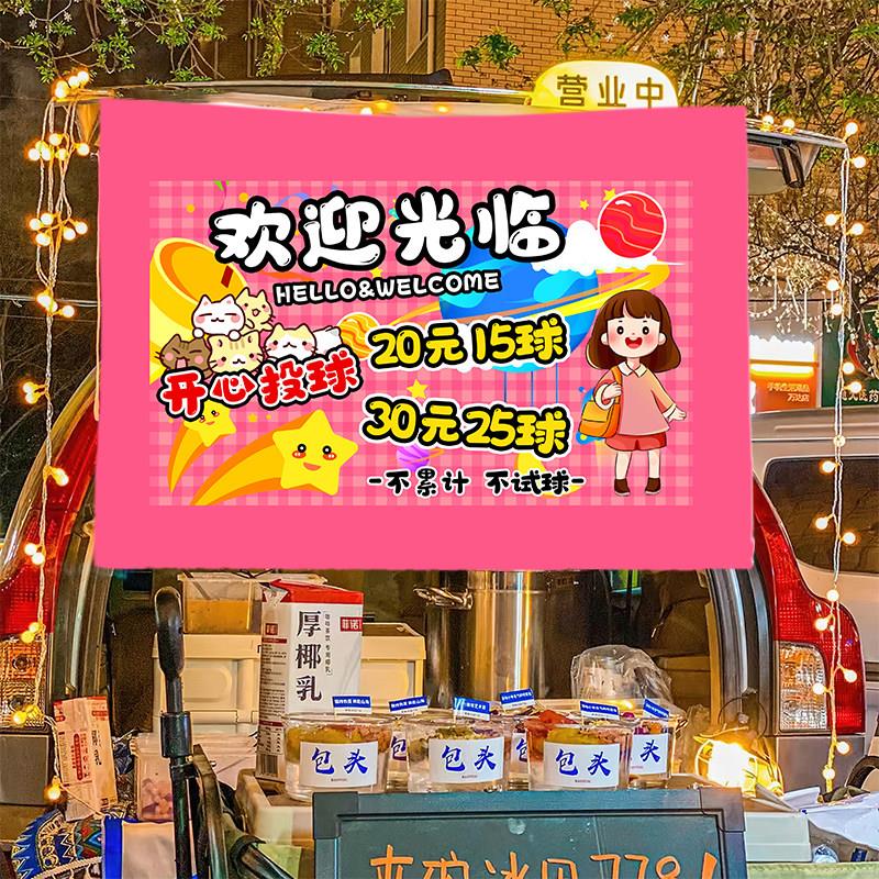开心投球集市摆摊广告布街头游戏摆地摊摆摊布车后备箱背景布挂布