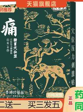 李时肠珍医肠胃穴穴位型位压XDJ刺激膏贴胃贴肚子贴穴位贴力天猫