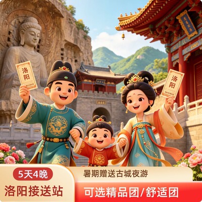 洛阳接送站丨5天4晚