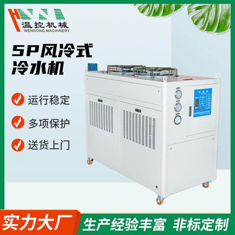 5P风冷式冷水机电镀冷冻机制冷降温稳定恒温机械温控工业节能高效