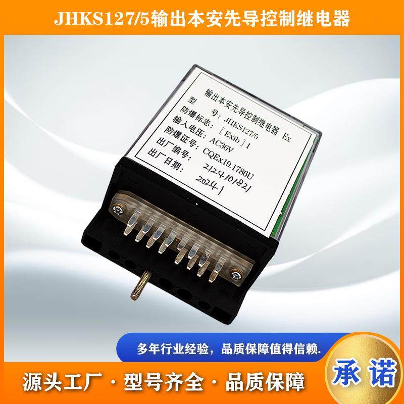 淮南万泰JHKS127/5输出本安先导控制继电器AC36V本安型继电器