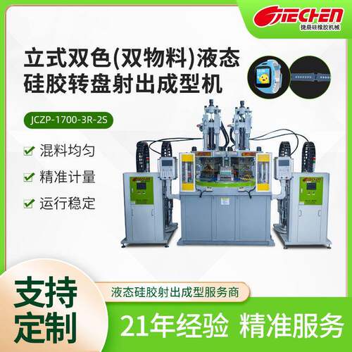立式双色双物料电力电脑按键医疗用品液态硅胶转盘射出成型注塑机