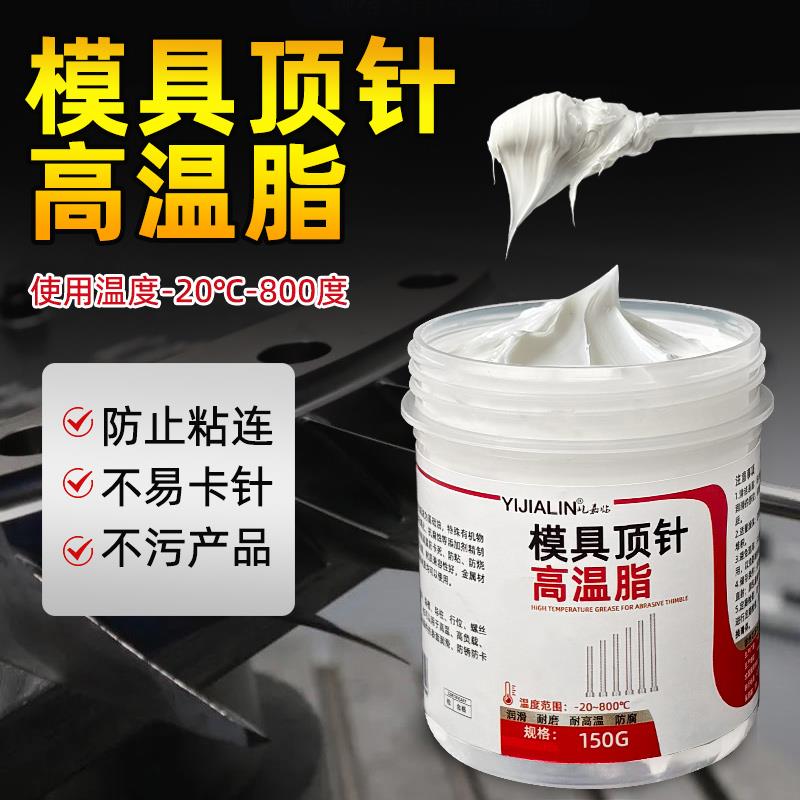 模具顶针高温白油顶针油导柱压铸滑块800℃白色润滑脂防卡死烧结图片
