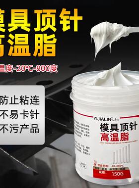 模具顶针高温白油顶针油导柱压铸滑块800℃白色润滑脂防卡死烧结