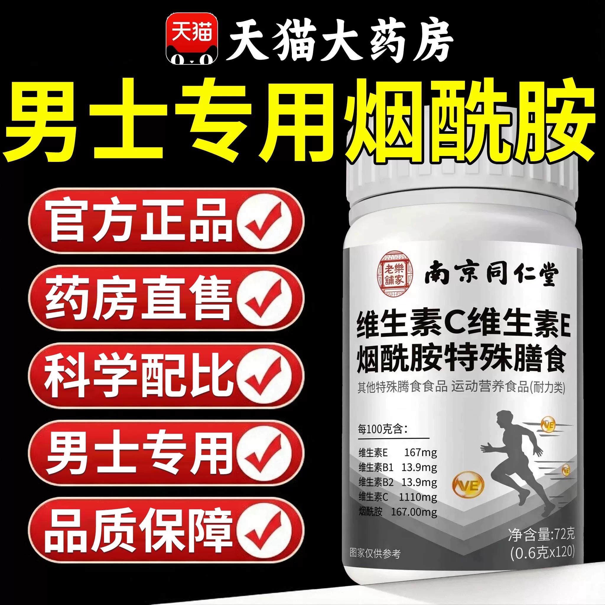 【官方正品】同仁堂烟酰胺维生素C维生E男士素专用咀嚼片旗舰店zz