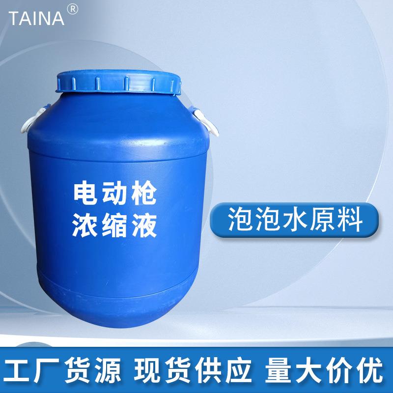 工厂现货电动枪发泡剂泡泡水原料 发泡水浓缩液厂家