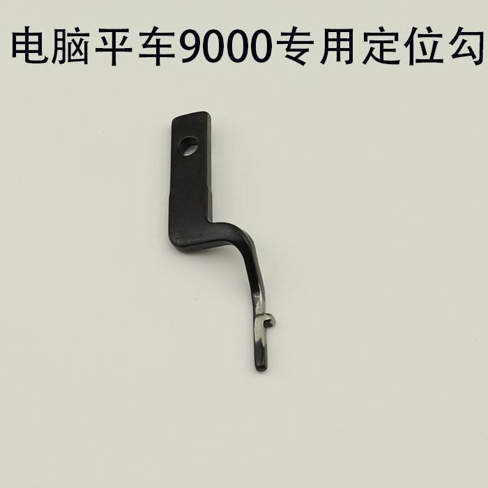工业缝纫机配件重机 /方德 /电脑平车9000 9000B定位勾