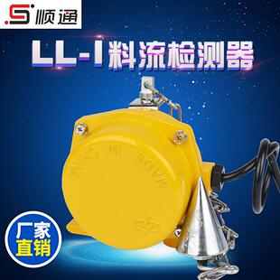 厂家直销 LL-I 铁链料流检测器 质保一年 料流堵塞检测器