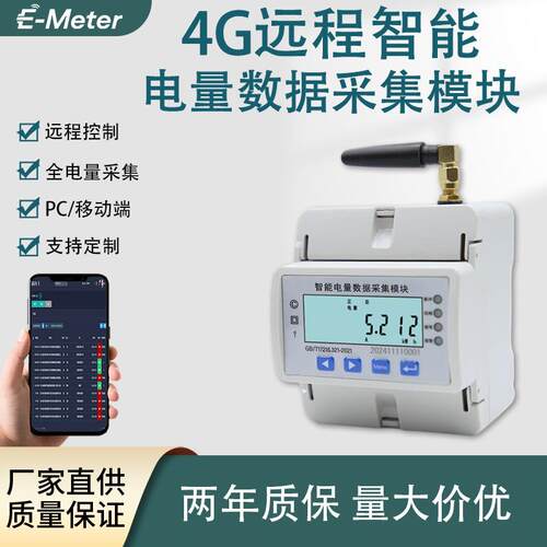 单相智能电表220V采集模块4G数据监测上传平台远程查看