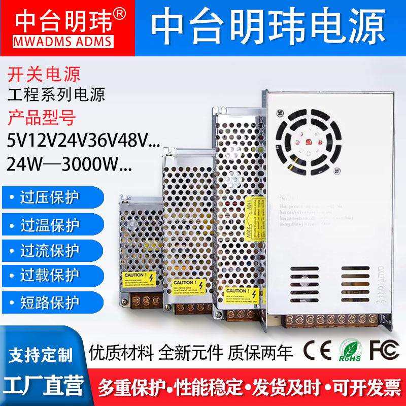 220V110VAC转DC5V12V24V36V48V工程开关电源明玮明纬明伟100W350W