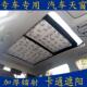 专车专用汽车天幕全景天窗遮阳挡遮光帘加厚隔热防晒板卡通遮阳档