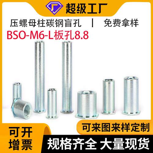 铁镀锌压铆螺母柱BSO-M6-L盲孔底孔8.8板金机箱壳连接紧固件铆钉