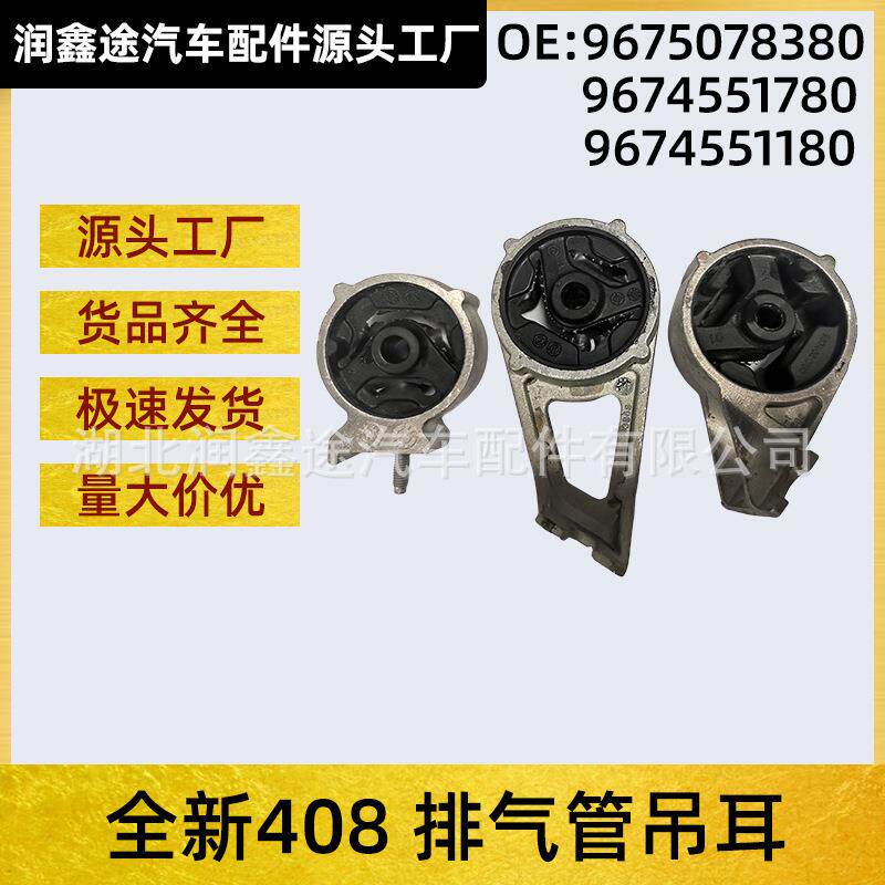 适用标致新408 308排气管吊耳9675078380 9674551780 9674551180