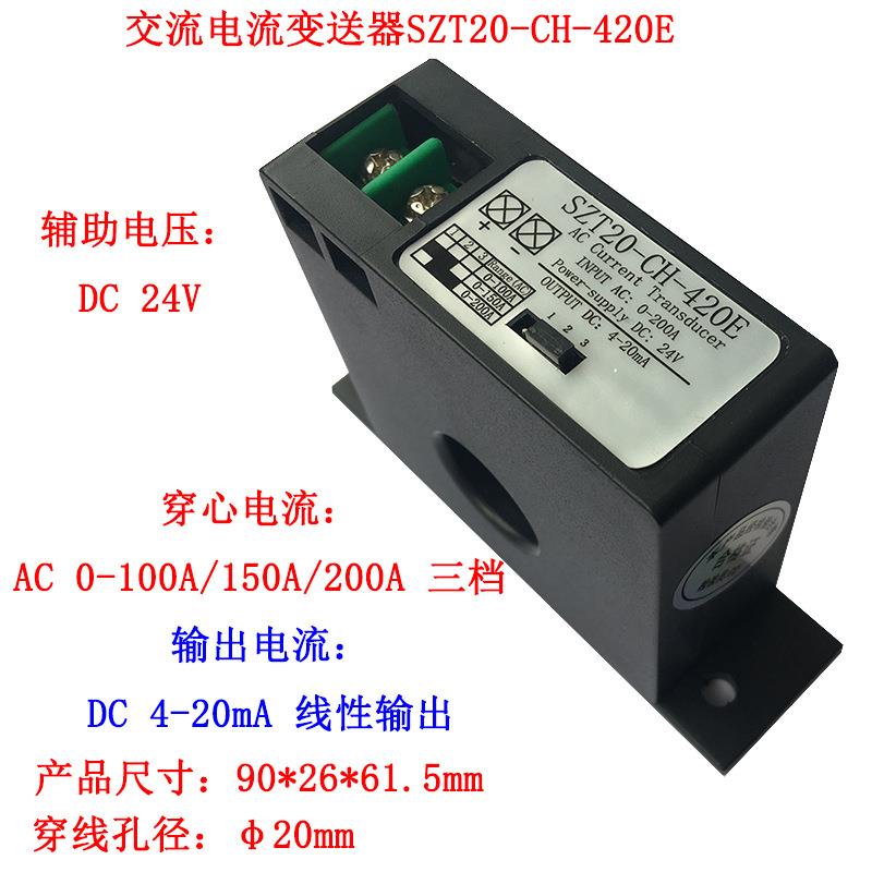 电流变送器交流0-200A转换模拟量4-20mA交流转直流SZT20-CH-420E