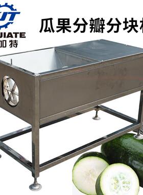 厂家直销大型果蔬分瓣机分块机冬瓜分条机南瓜切瓣机可换刀组