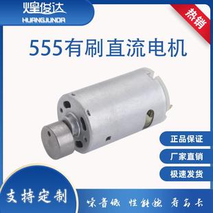 555直流电机振动马达 550大功率强力震动马达按摩器DC12V震荡电机
