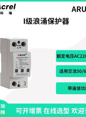 ARU1-15系列一级浪涌保护器防雷器瞬时过电压保护装置