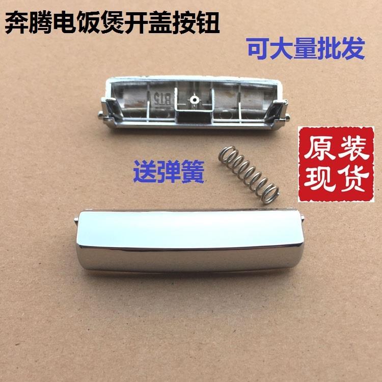 原装奔腾电饭煲开关按钮PFF30E-B开盖PFFN4003上盖按键FN496配件