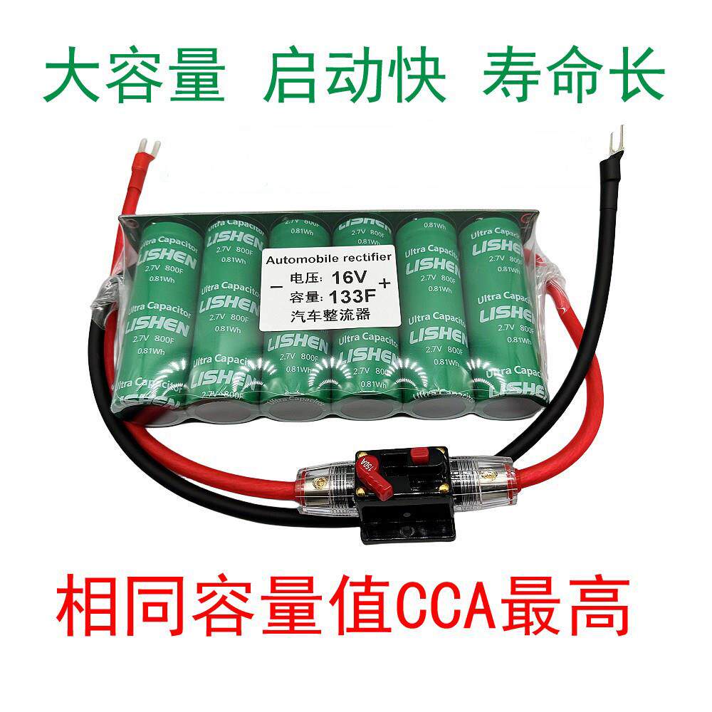 汽车整流器法拉电容16V133F大容量稳压保护电瓶电池增动力大功率