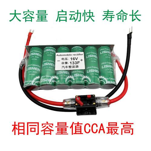 汽车整流器法拉电容16V133F大容量稳压保护电瓶电池增动力大功率
