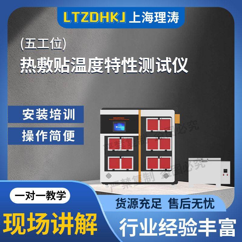 理涛LT-Z273-10热敷贴温度特性测试仪YY0060-2018性能参数