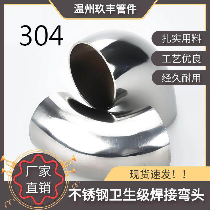 厂家不锈钢弯头304卫生级弯头90度焊接弯头弯管加工温州管件