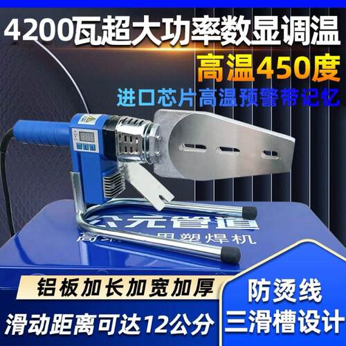 公元热熔器4200瓦大功率滑动调温PPR伟星管热熔机家用PE烫机450度
